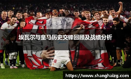 埃瓦尔与皇马历史交锋回顾及战绩分析