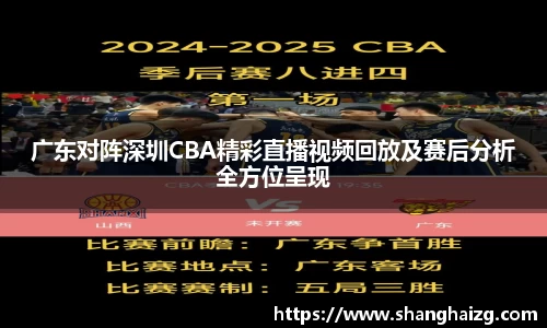 广东对阵深圳CBA精彩直播视频回放及赛后分析全方位呈现